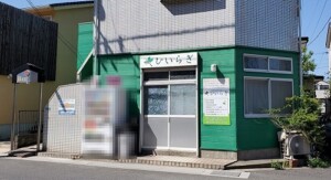 株式会社ひいらぎ本社事務所外観