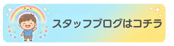 スタッフブログはコチラ