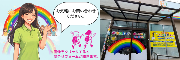 あおるレインボーDuo 谷塚駅前教室 お気軽にお問い合わせください