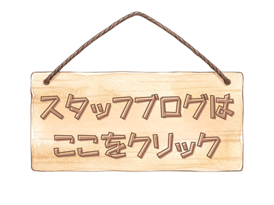 スタッフブログはここをクリック