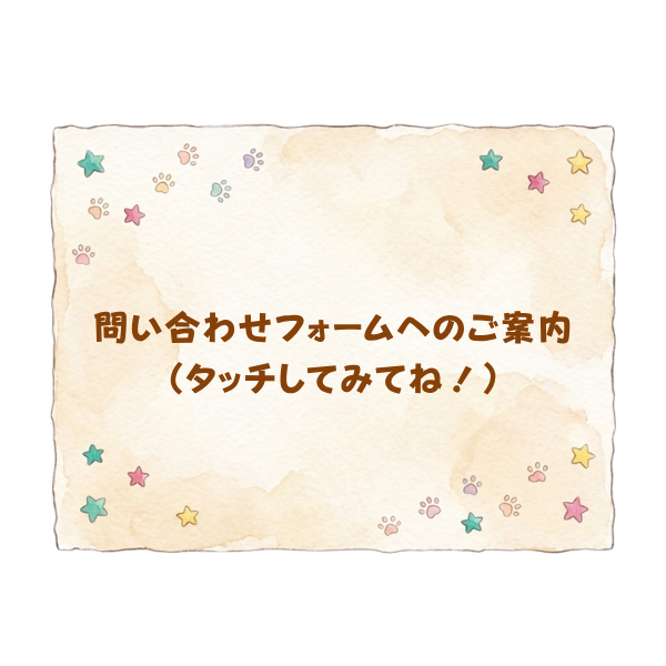 お問い合わせフォームへのご案内(タッチしてね!)